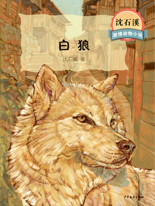 Title details for 沈石溪激情动物小说 白狼 by 沈石溪 - Available